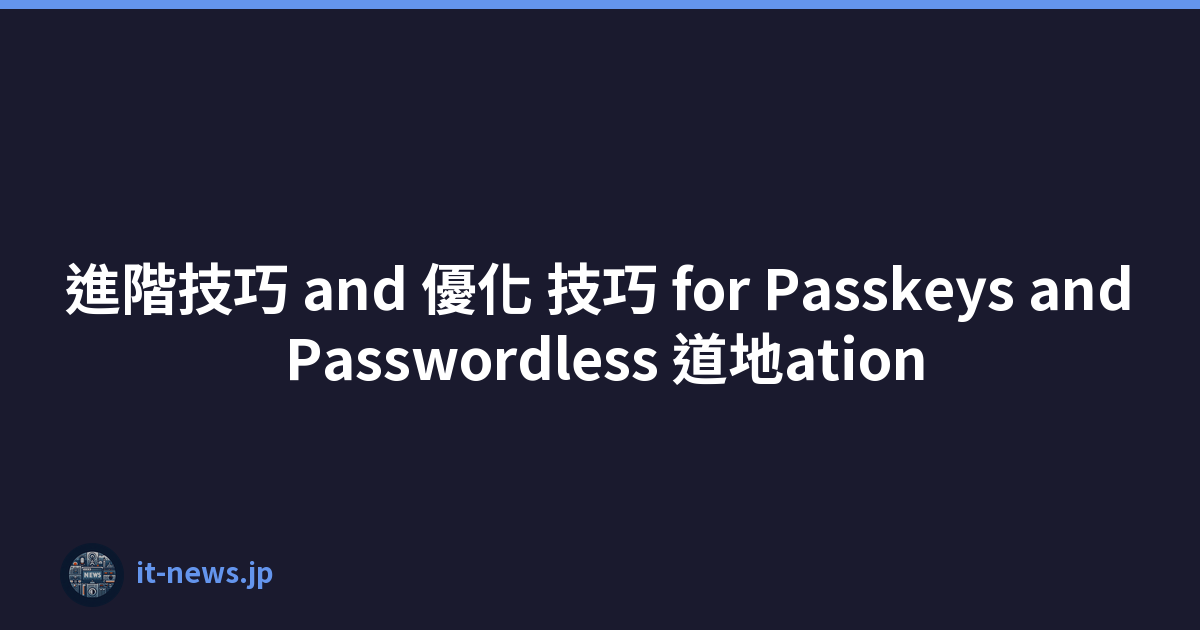 進階技巧 and 優化 技巧 for Passkeys and Passwordless 道地ation