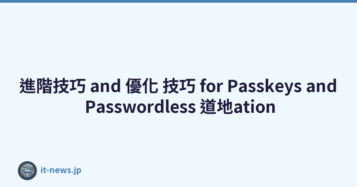 進階技巧 and 優化 技巧 for Passkeys and Passwordless 道地ation
