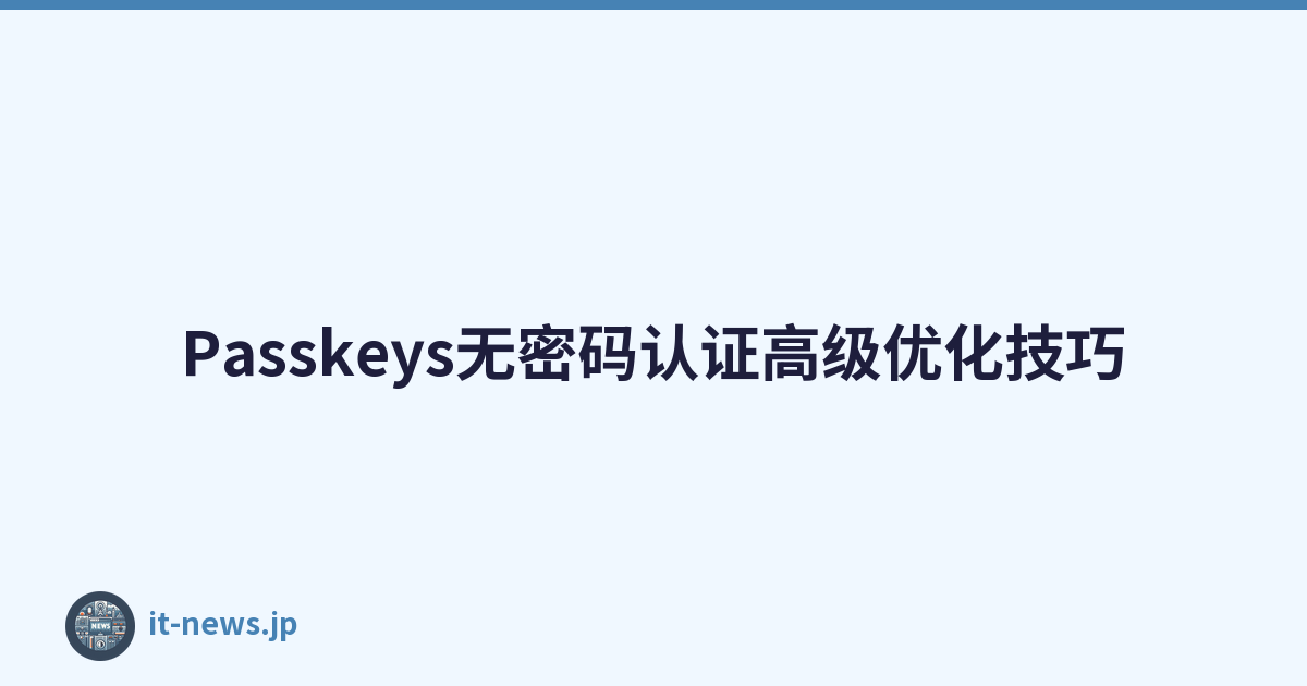 Passkeys无密码认证高级优化技巧