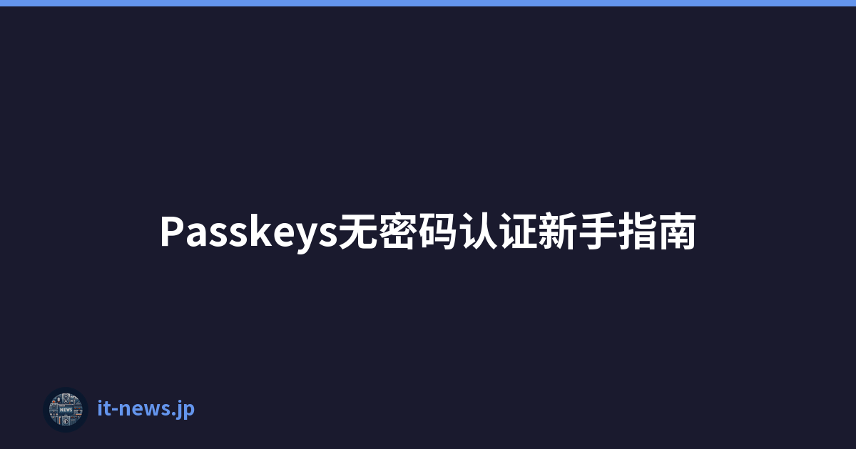 Passkeys无密码认证新手指南