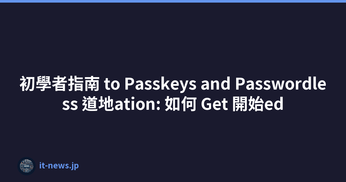 初學者指南 to Passkeys and Passwordless 道地ation: 如何 Get 開始ed