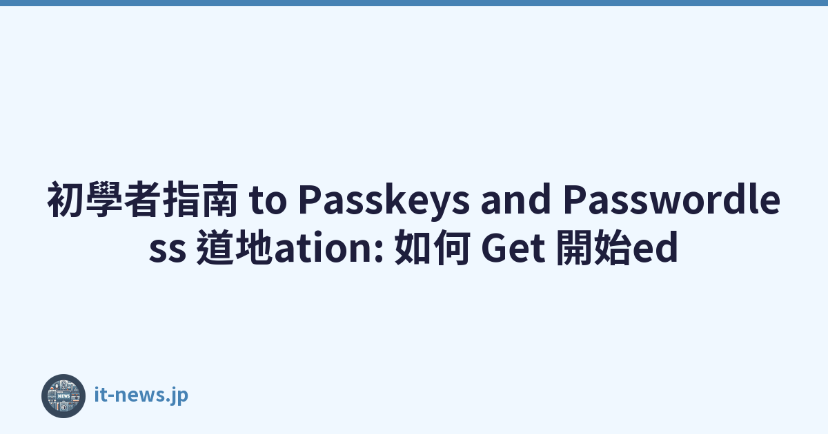 初學者指南 to Passkeys and Passwordless 道地ation: 如何 Get 開始ed