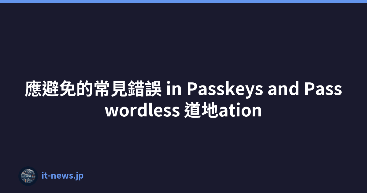 應避免的常見錯誤 in Passkeys and Passwordless 道地ation