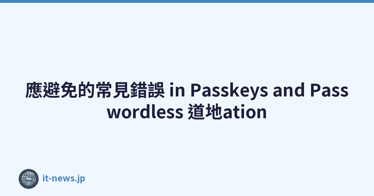 應避免的常見錯誤 in Passkeys and Passwordless 道地ation