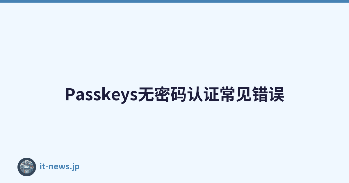 Passkeys无密码认证常见错误