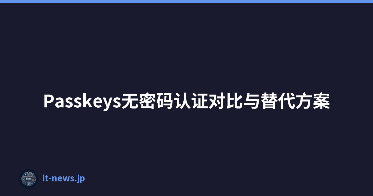 Passkeys无密码认证对比与替代方案