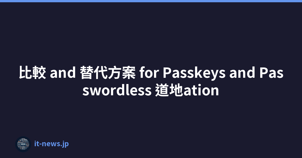 比較 and 替代方案 for Passkeys and Passwordless 道地ation