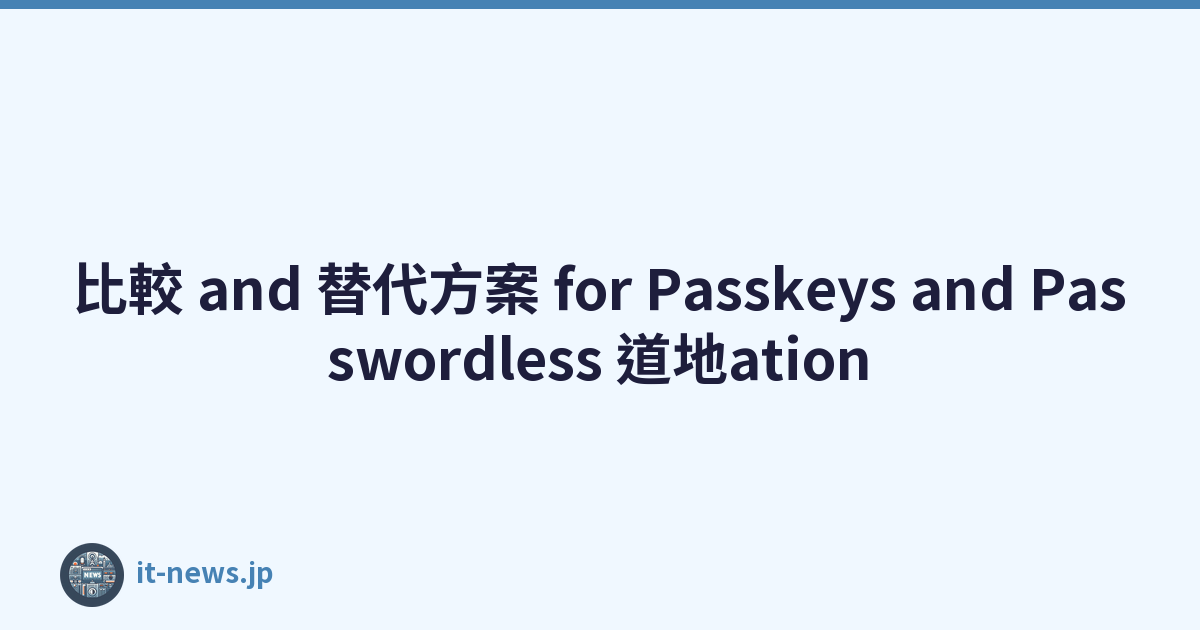 比較 and 替代方案 for Passkeys and Passwordless 道地ation