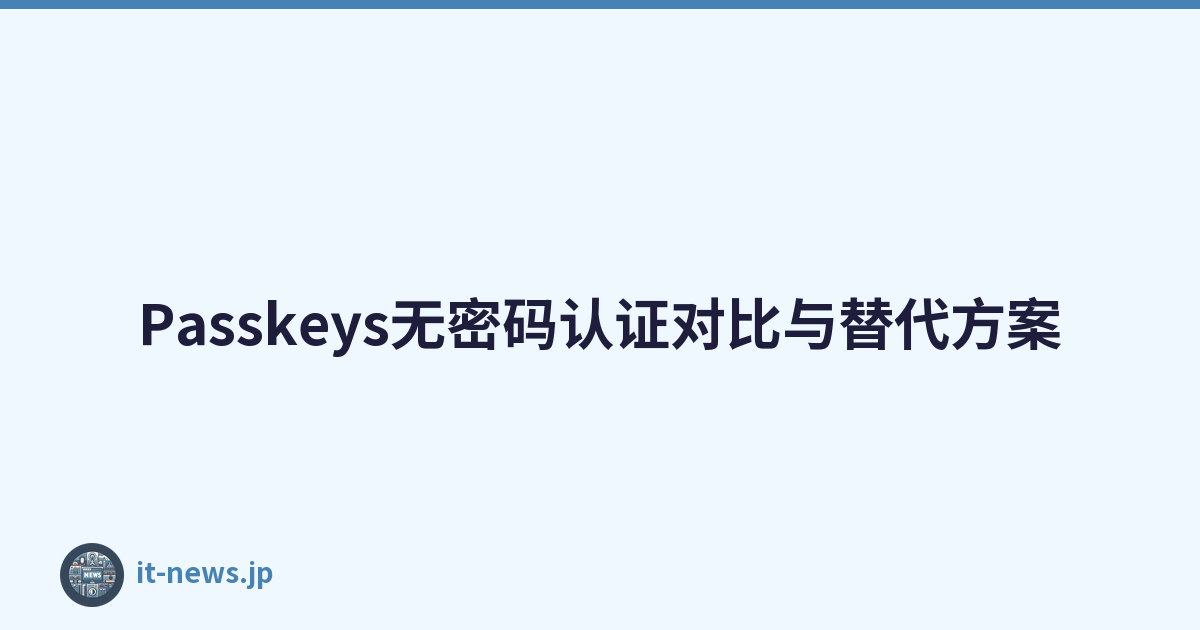 Passkeys无密码认证对比与替代方案