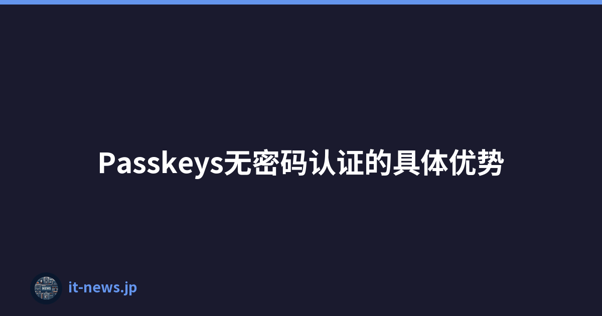 Passkeys无密码认证的具体优势