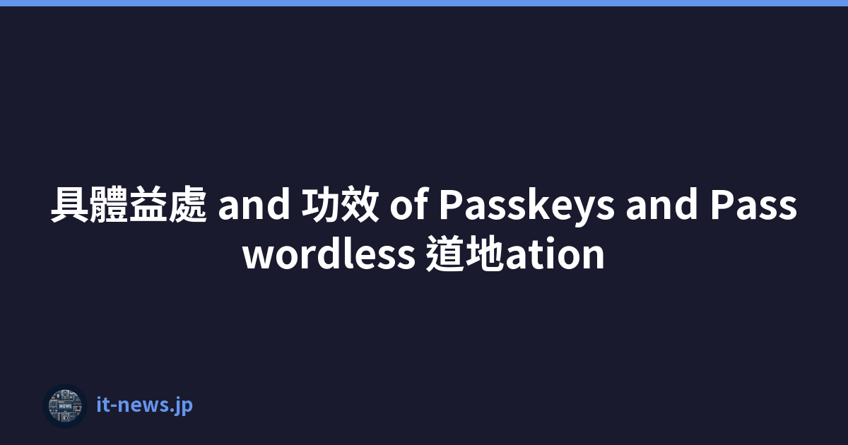 具體益處 and 功效 of Passkeys and Passwordless 道地ation