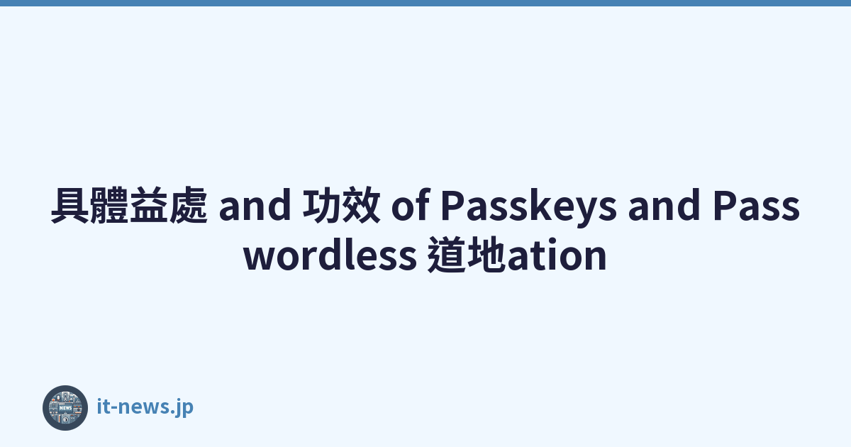 具體益處 and 功效 of Passkeys and Passwordless 道地ation