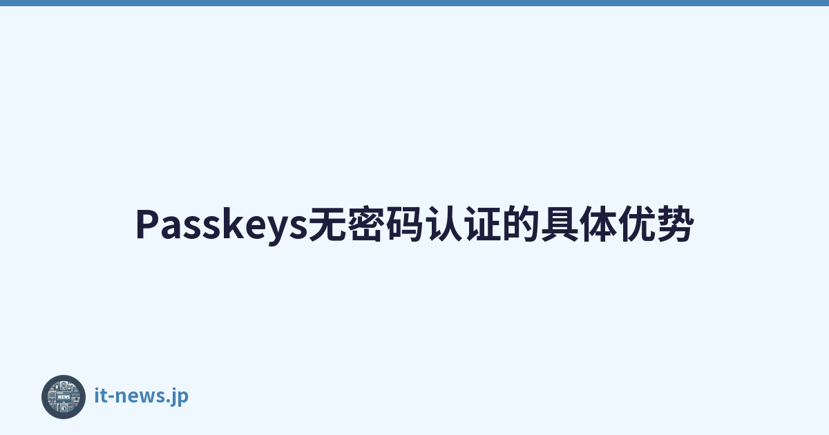 Passkeys无密码认证的具体优势