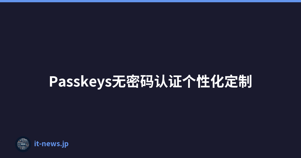 Passkeys无密码认证个性化定制