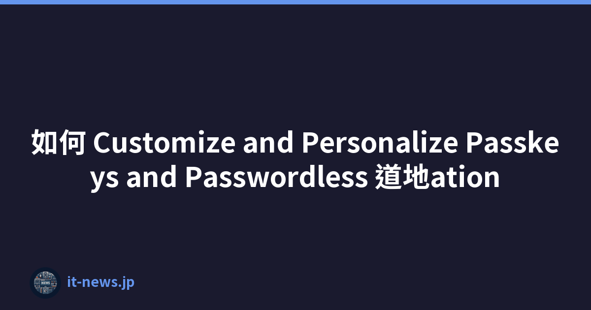 如何 Customize and Personalize Passkeys and Passwordless 道地ation