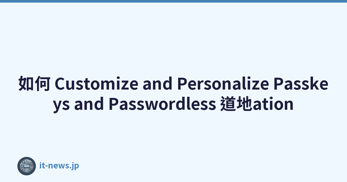 如何 Customize and Personalize Passkeys and Passwordless 道地ation
