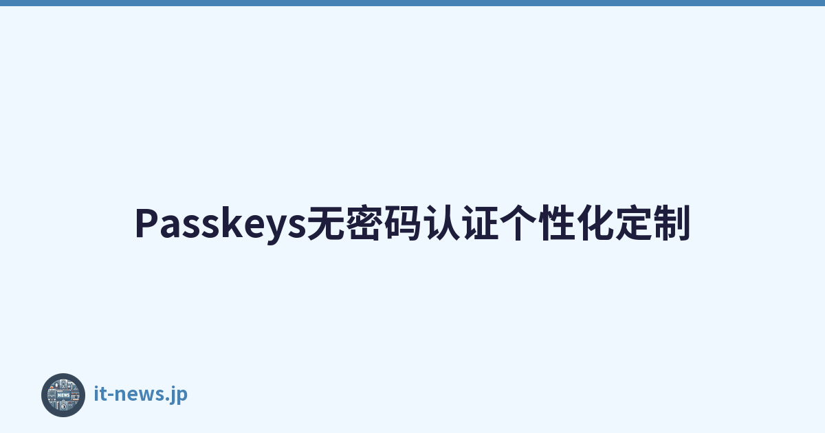 Passkeys无密码认证个性化定制