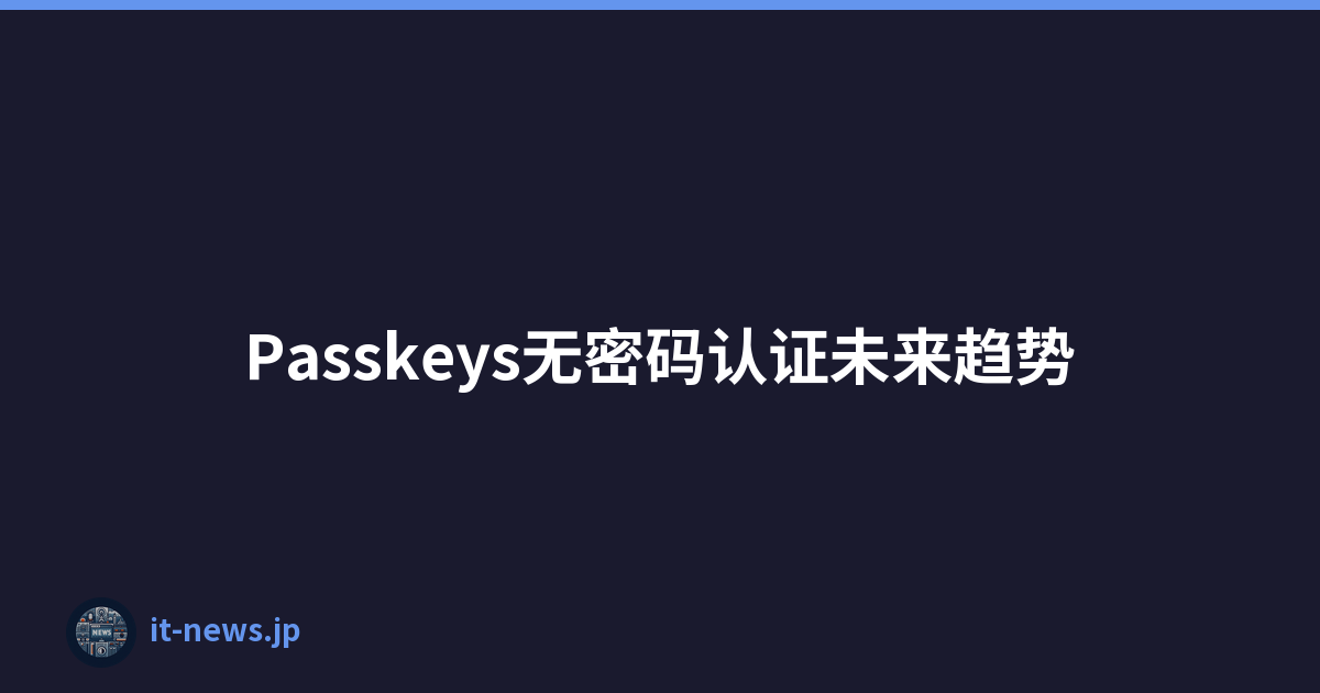 Passkeys无密码认证未来趋势