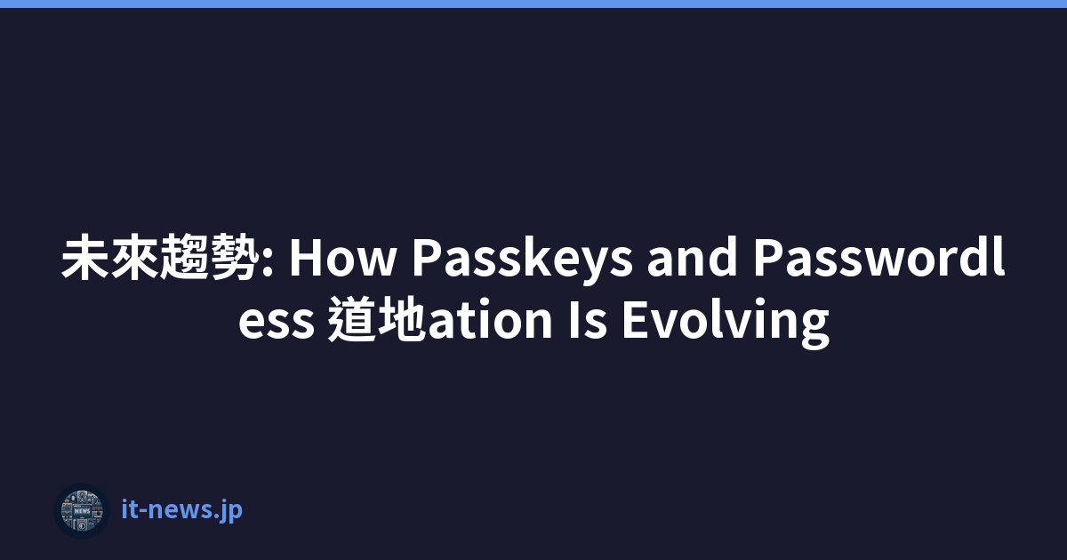 未來趨勢: How Passkeys and Passwordless 道地ation Is Evolving