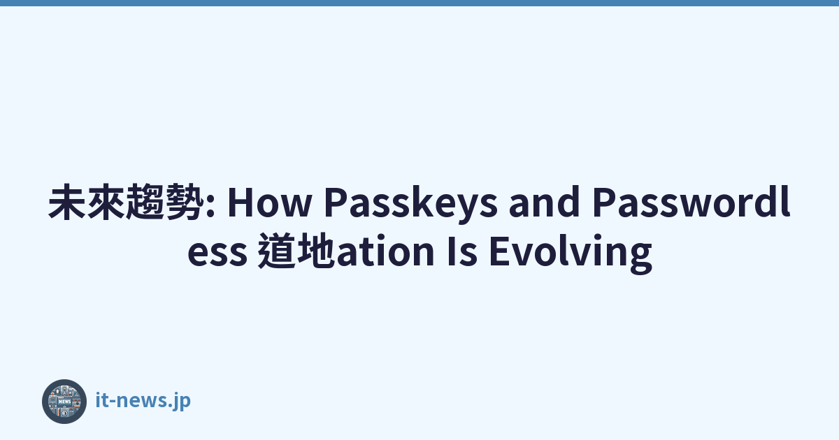 未來趨勢: How Passkeys and Passwordless 道地ation Is Evolving