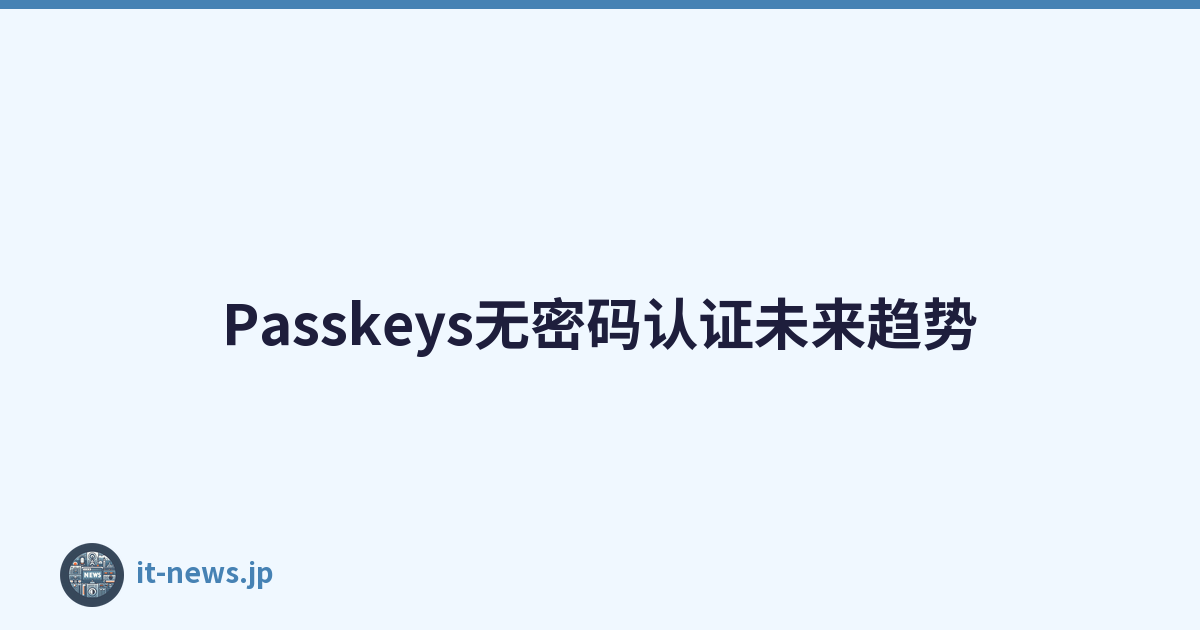 Passkeys无密码认证未来趋势