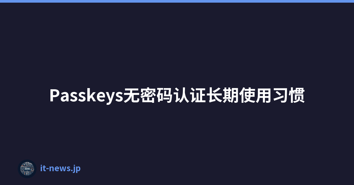 Passkeys无密码认证长期使用习惯
