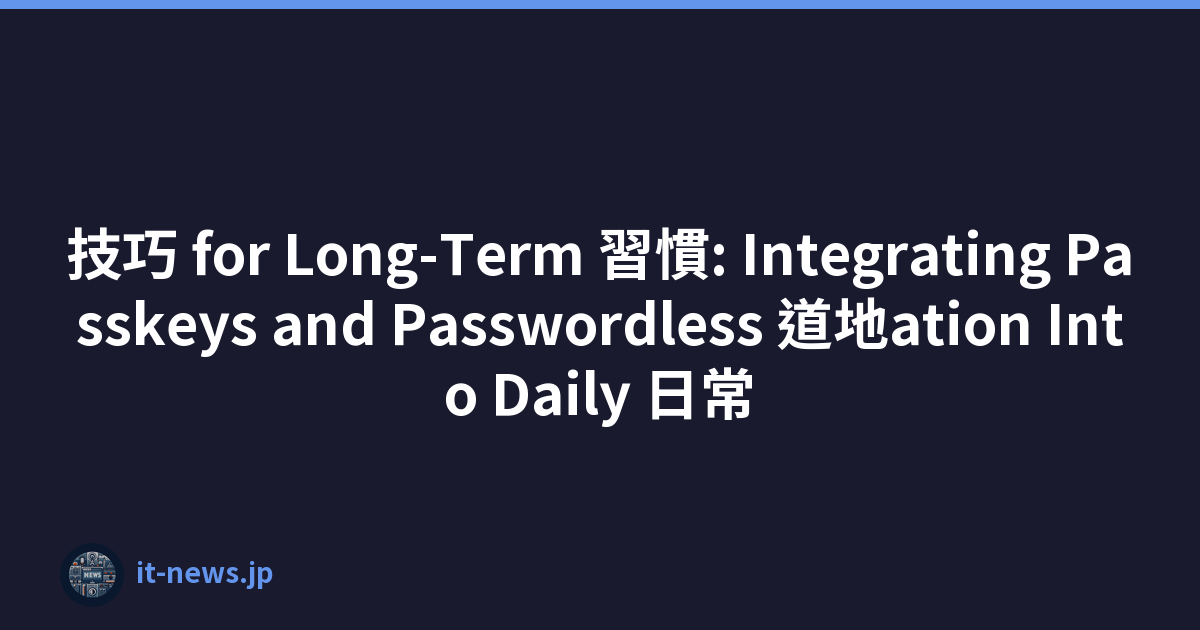 技巧 for Long-Term 習慣: Integrating Passkeys and Passwordless 道地ation Into Daily 日常