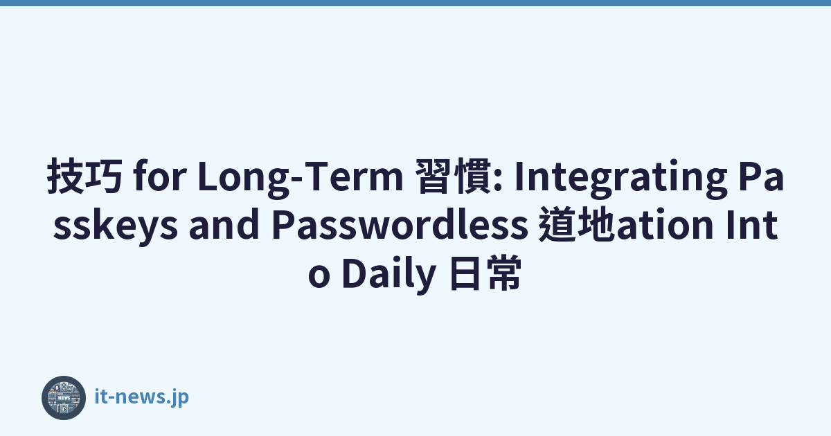 技巧 for Long-Term 習慣: Integrating Passkeys and Passwordless 道地ation Into Daily 日常