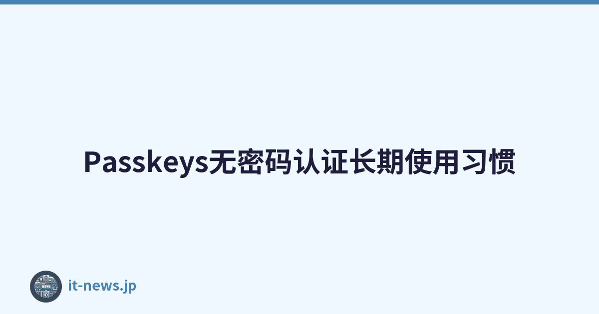 Passkeys无密码认证长期使用习惯