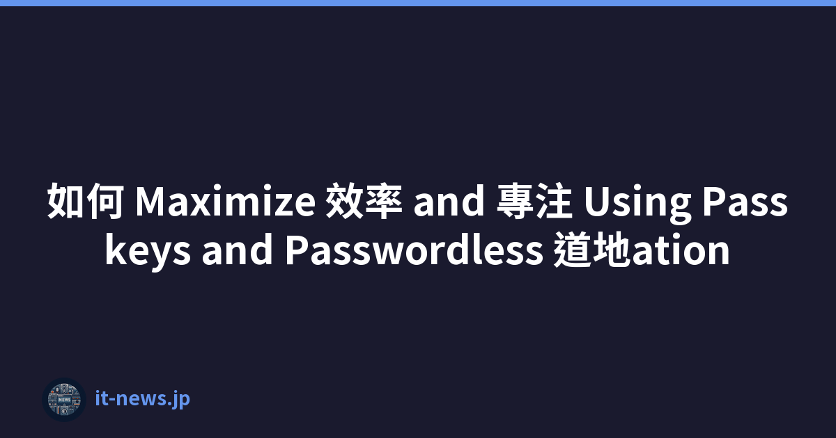 如何 Maximize 效率 and 專注 Using Passkeys and Passwordless 道地ation
