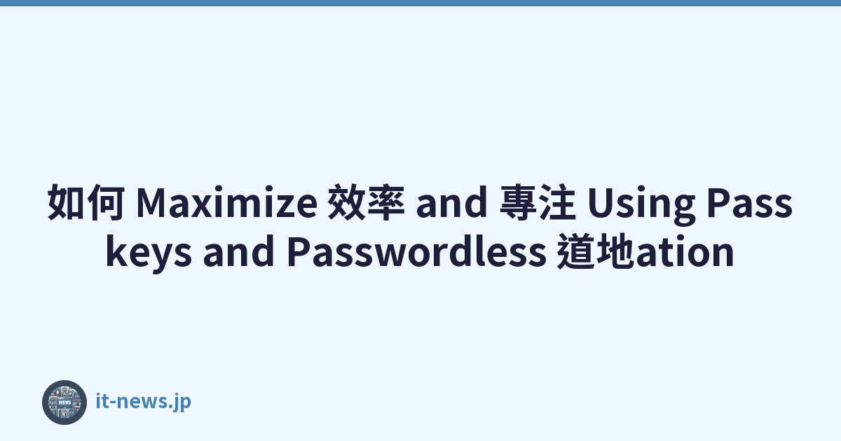 如何 Maximize 效率 and 專注 Using Passkeys and Passwordless 道地ation