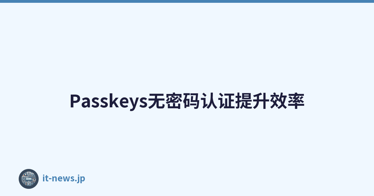 Passkeys无密码认证提升效率