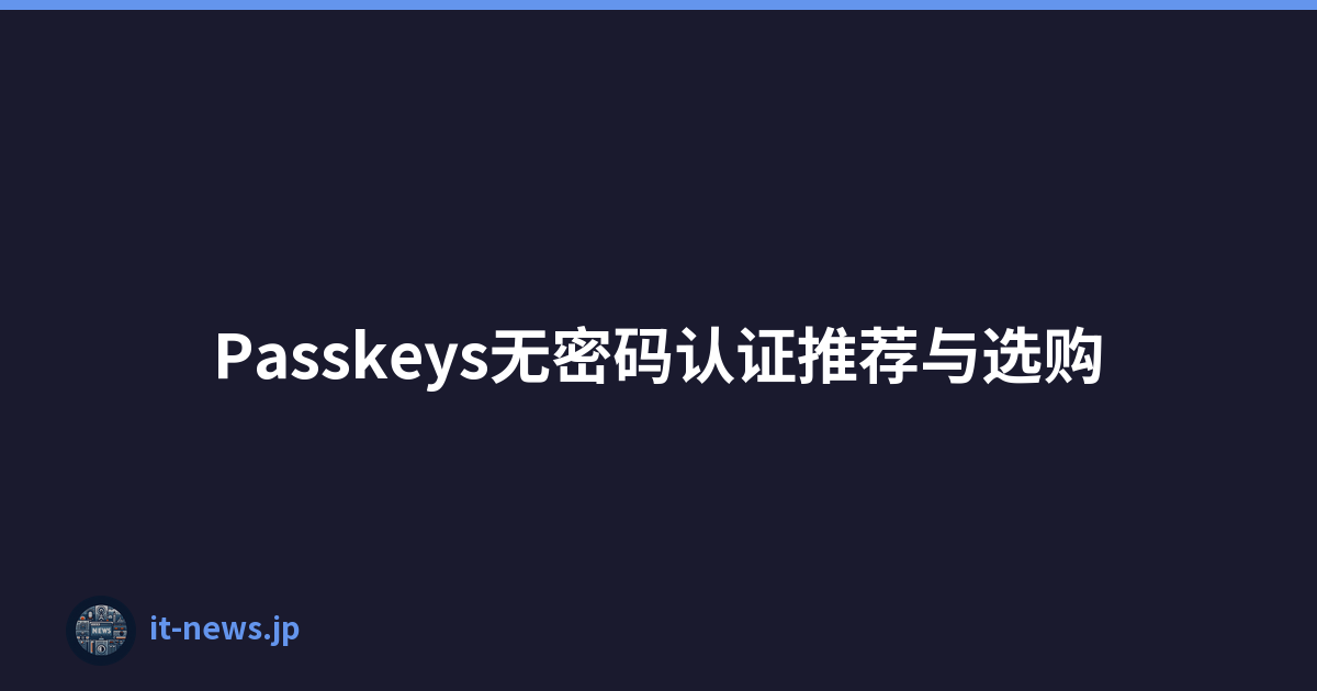 Passkeys无密码认证推荐与选购