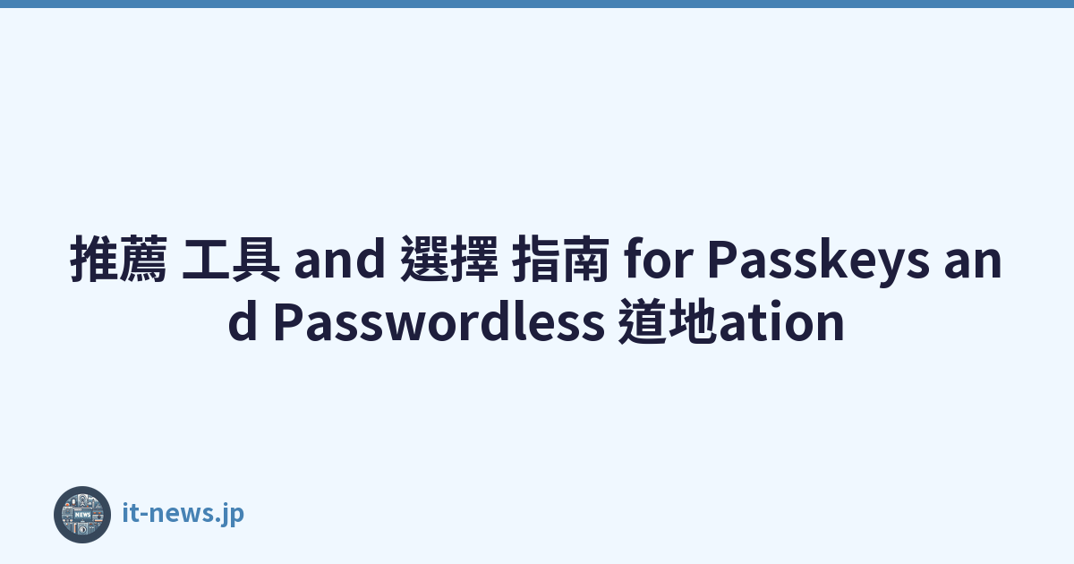 推薦 工具 and 選擇 指南 for Passkeys and Passwordless 道地ation