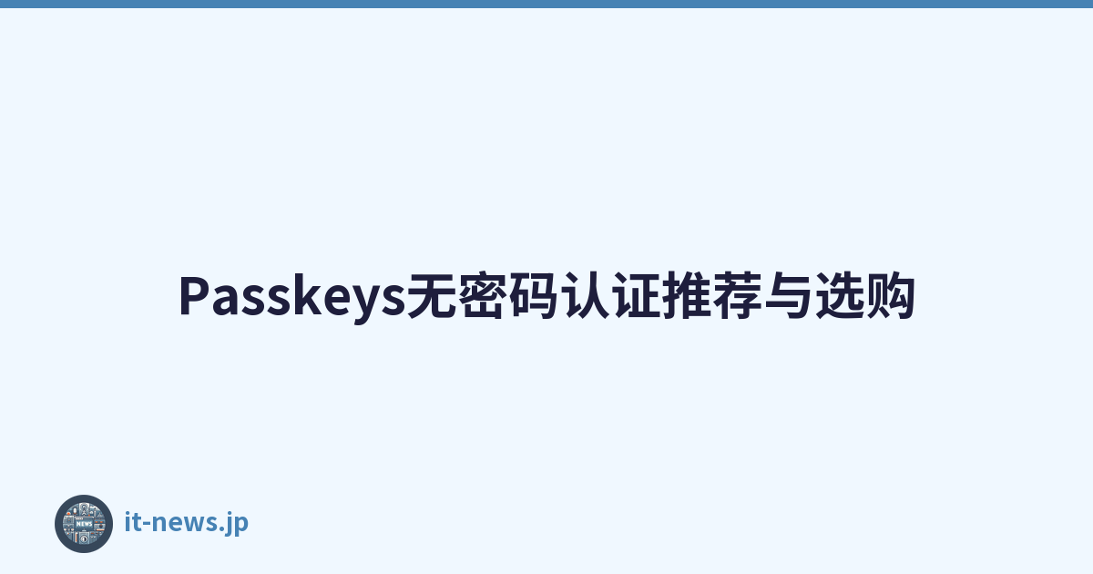 Passkeys无密码认证推荐与选购