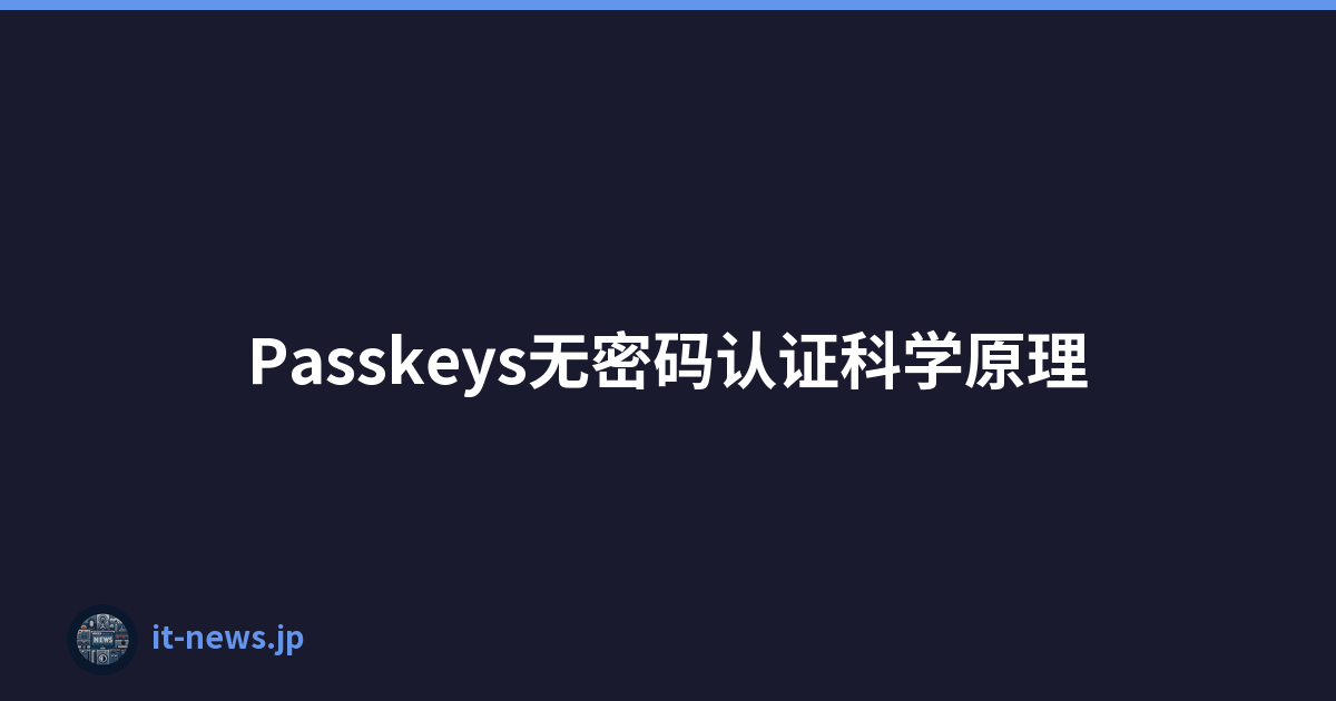 Passkeys无密码认证科学原理