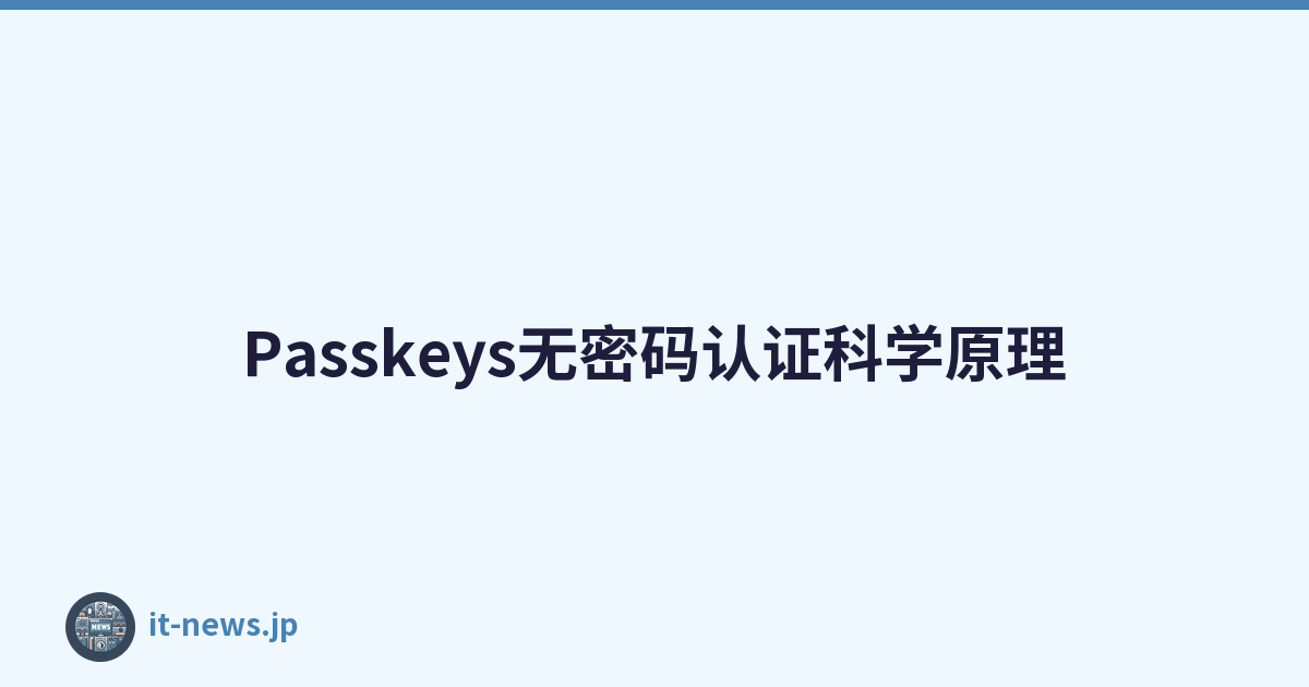 Passkeys无密码认证科学原理