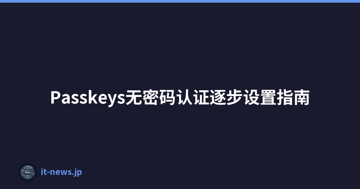Passkeys无密码认证逐步设置指南