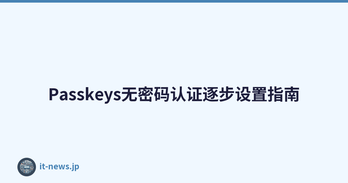 Passkeys无密码认证逐步设置指南