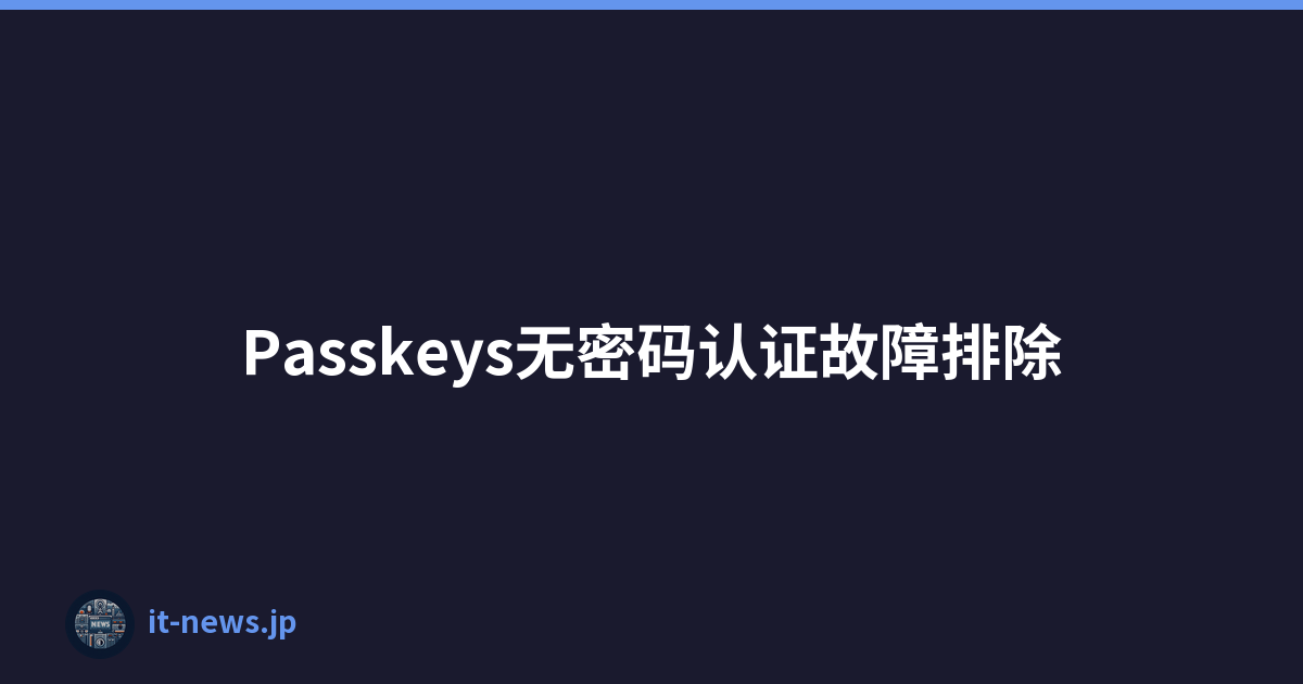 Passkeys无密码认证故障排除