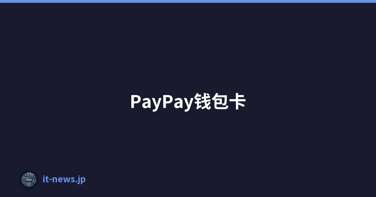 PayPay钱包卡