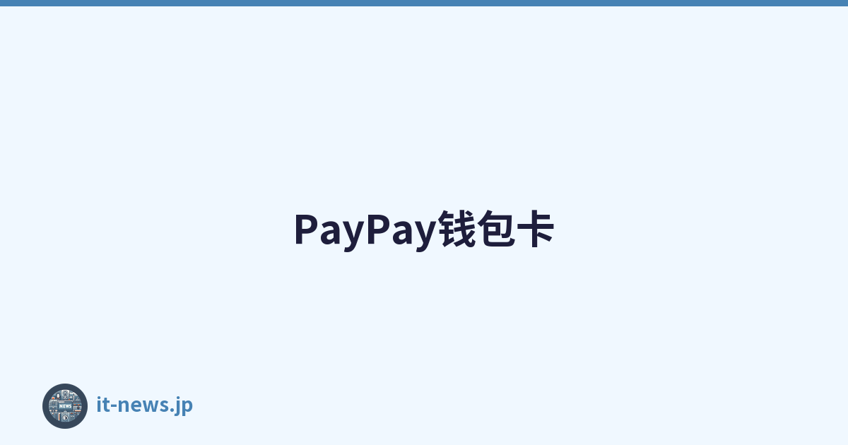 PayPay钱包卡