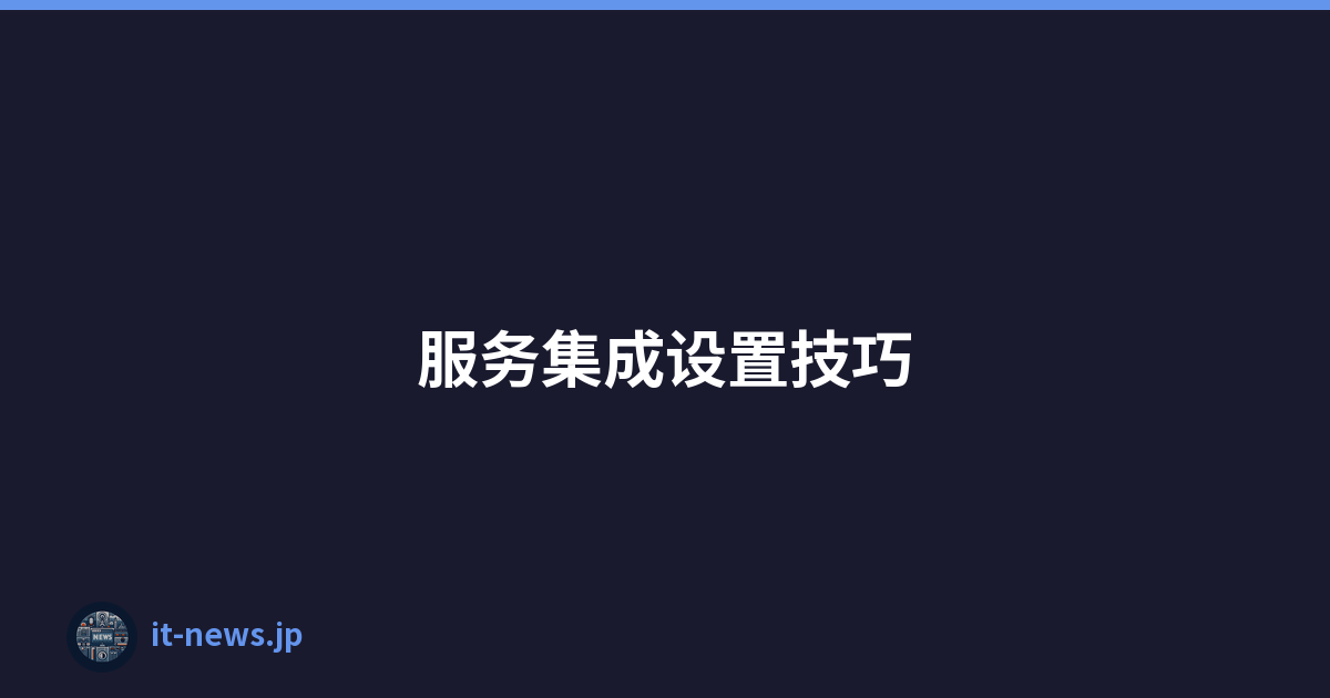 服务集成设置技巧