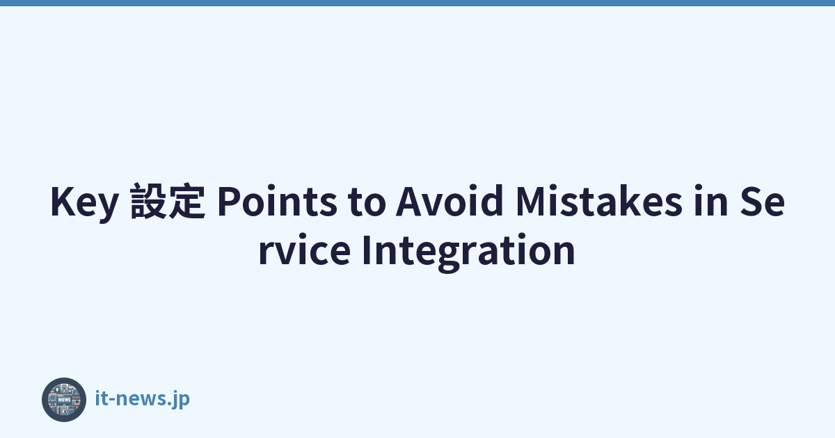 Key 設定 Points to Avoid Mistakes in Service Integration
