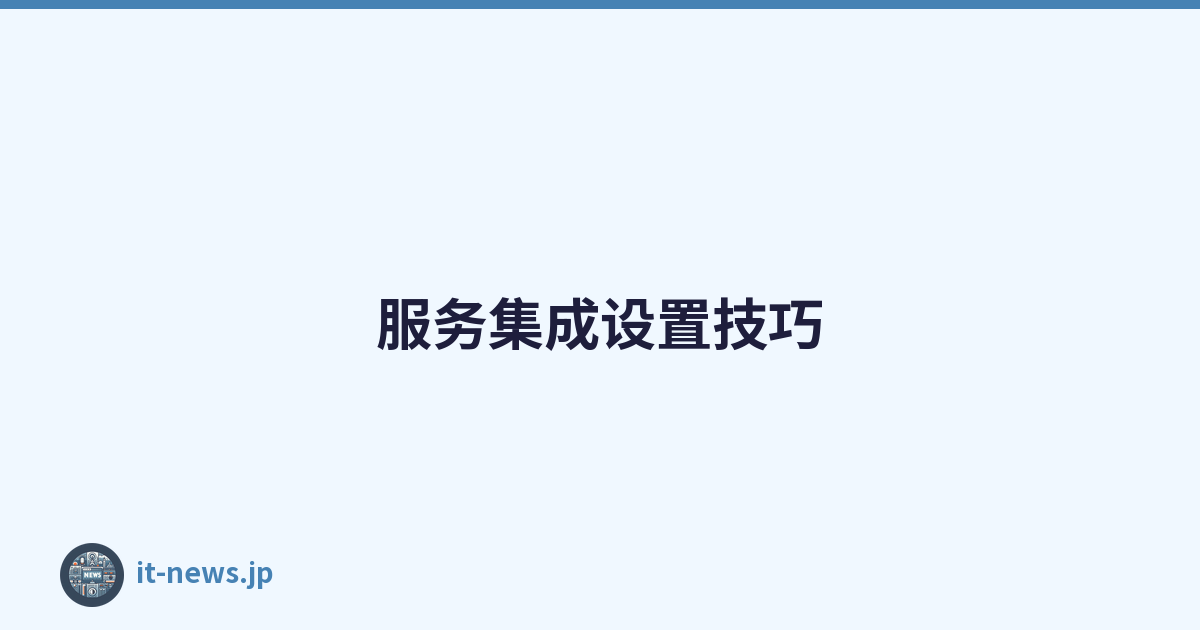服务集成设置技巧