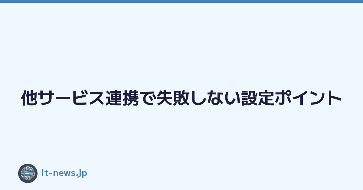 他サービス連携で失敗しない設定ポイント