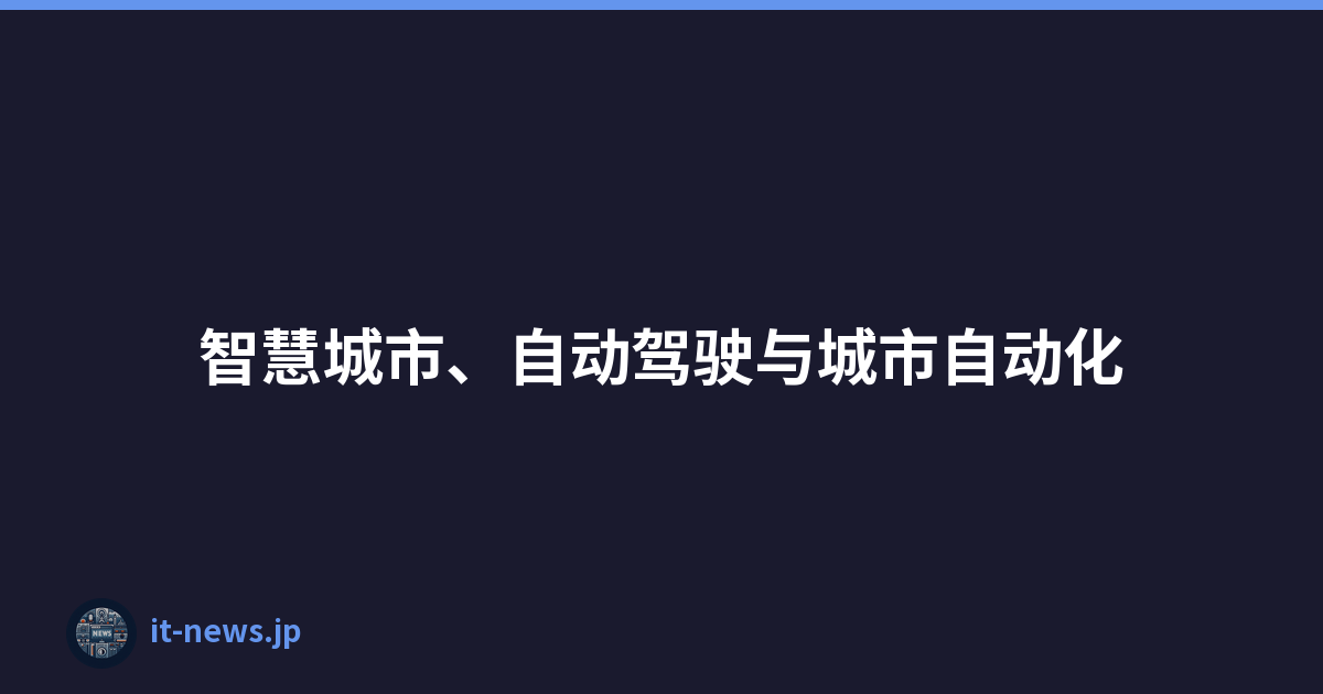 智慧城市、自动驾驶与城市自动化