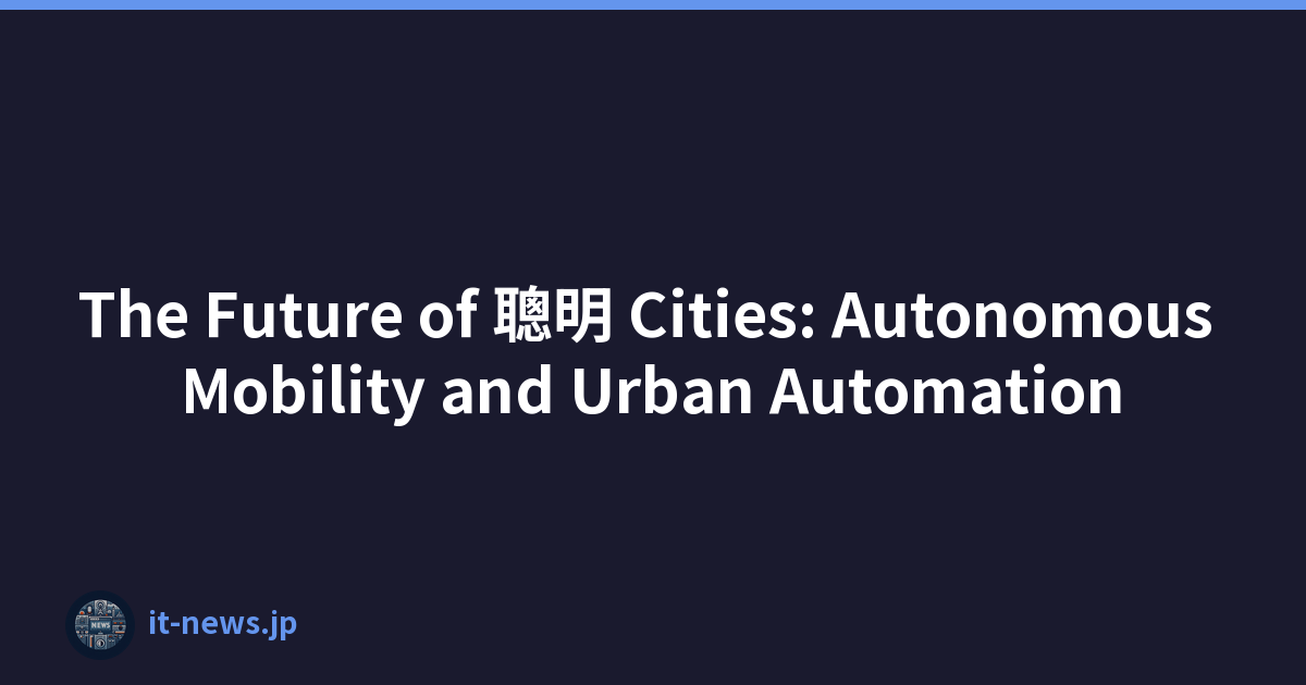 The Future of 聰明 Cities: Autonomous Mobility and Urban Automation