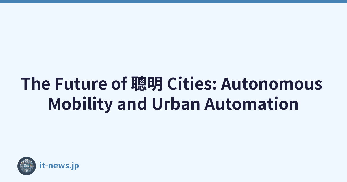 The Future of 聰明 Cities: Autonomous Mobility and Urban Automation