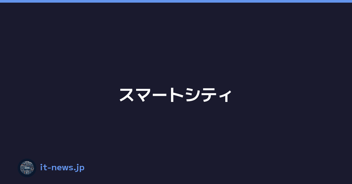 スマートシティ